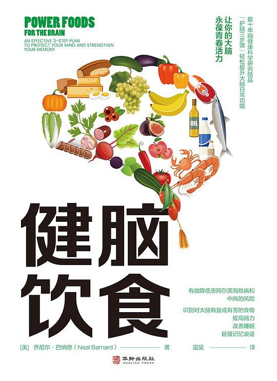 《健脑饮食》简介：本书提供了关于健脑饮食的深度解析，涵盖其发展背景、核心概念以及实际应用