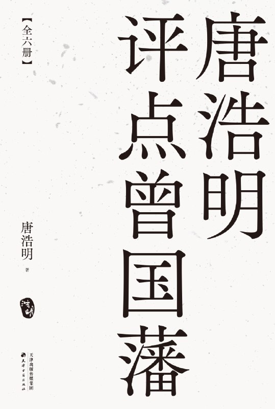 《唐浩明评点曾国藩 全六册 全格式》简介：本书系统解析唐浩明评点曾国藩 全六册 全格式的核心内容，并结合实用案例帮助读者加深理解