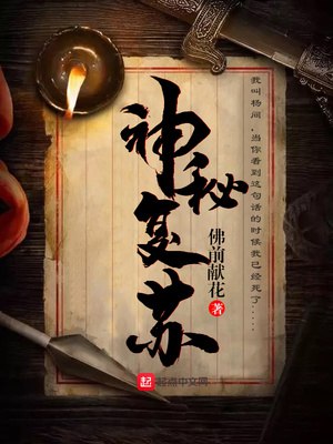 名称：《神秘复苏》多人有声剧 悬疑惊悚灵异 北冥有声出品 1748集完结[mp3]简介：《神秘复苏》是北冥有声出品的多人有声剧，共1748集，以悬疑惊悚灵异为题材