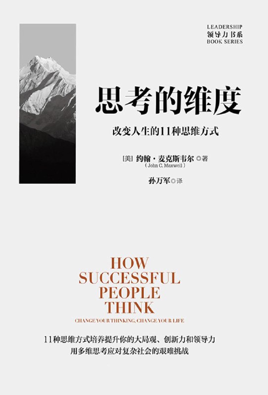 名称：《思考的维度 》简介：思考的维度是一本深入探讨其核心主题的著作，作者通过大量案例分析与深入研究，提供了对相关问题的独特见解