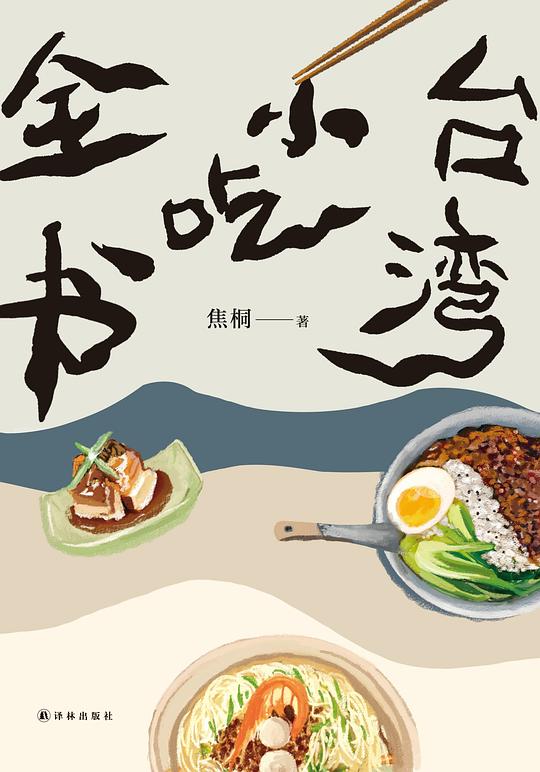 名称：《台湾小吃全书》焦桐简介：焦桐所著的《台湾小吃全书》是一本全面介绍台湾小吃的书籍