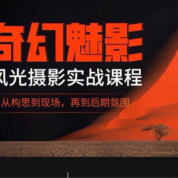 【资料】名称：奇幻魅影-风光摄影实战课程 | 简介：《奇幻魅影-风光摄影实战课程》是一门覆盖广泛的实用课程，旨在为学员提供从基础到进阶的学习内容，无论是理论知识还是实际操作技巧，都能帮助学员在相关领域中获得深入的理解和应用能力