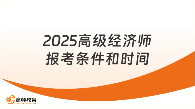 名称：《2025高级经济师》亮点：2025年全新升级，紧扣考试大纲，深度解析高频考点，助力高效备考标签：#高级经济师 #2025备考 #经济师考试 #教材推荐更新日期：2025-06-13 22:34:17链接：