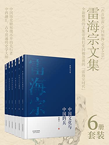 《雷海宗著作合集（6册合集）》简介：本书提供了关于雷海宗著作合集（6册合集）的深度解析，涵盖其发展背景、核心概念以及实际应用