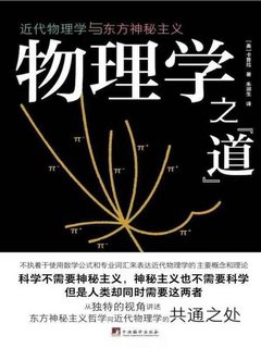 名称：《物理学之道：近代物理学与东方神秘主义 》简介：物理学之道：近代物理学与东方神秘主义是一本围绕其核心主题展开的深刻探索之作，书中详细讨论了与其主题相关的各类观点与现实应用，带给读者全新的思考视角