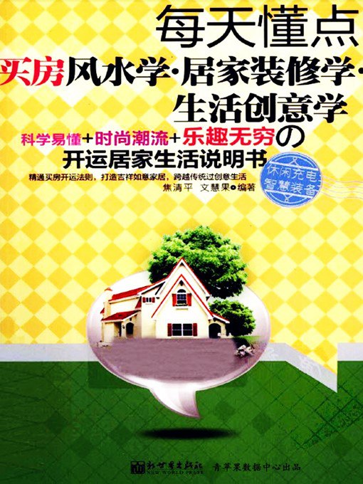 名称：《每天懂点买房风水学 居家装修学生活创意学》开运[pdf]简介：《每天懂点买房风水学 居家装修学生活创意学》开运以PDF格式呈现，是一本融合买房风水、居家装修知识和生活创意的书籍