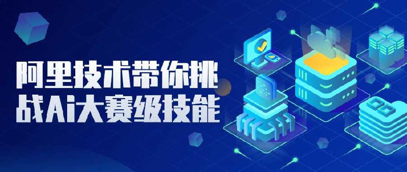 《阿里技术带你挑战Ai大赛级技能》简介：本书系统解析阿里技术带你挑战Ai大赛级技能的核心内容，并结合实用案例帮助读者加深理解