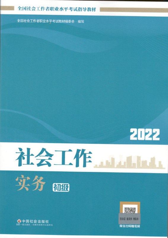 名称：《2022社会工作者》简介：《2022社会工作者》针对2022年社会工作者职业资格考试，提供全面的备考内容
