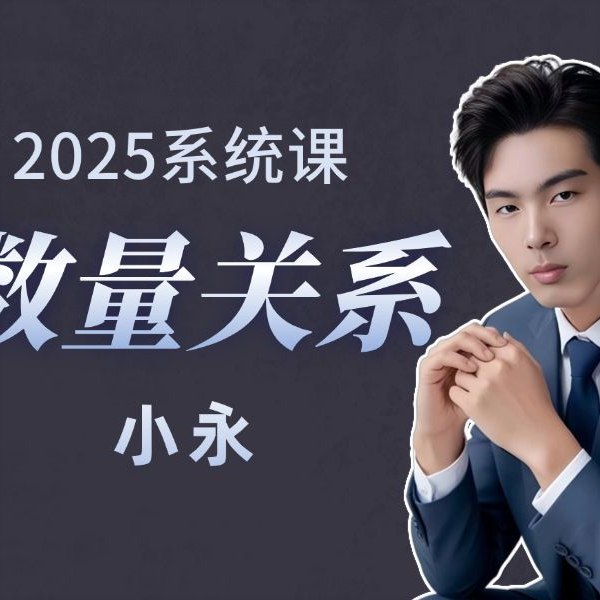 《数量资料小永 》简介：专注于数据分析和学习资源整合的实用型知识分享平台，以通俗易懂的方式解析复杂概念，助力学生及职场人士提升信息处理能力
