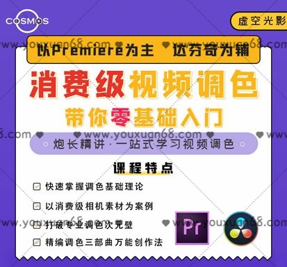 名称：《虚空光影超实用的高效视频调色方法课程 》简介：虚空光影超实用的高效视频调色方法课程汇集了多领域的知识，帮助你在生活与职业中找到更多的可能性