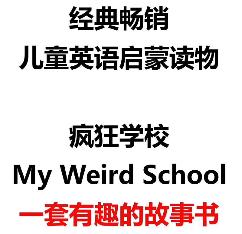 名称：《英文原版章节书疯狂学校 My Weird School (视频+音频+绘本) 》亮点：趣味故事激发孩子阅读兴趣，视频音频绘本多形式助力英语学习标签：#英语启蒙 #MyWeirdSchool #原版阅读更新日期：2025-06-03 21:47:14链接：