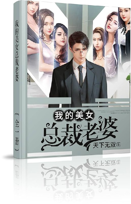 名称：《我的美女总裁老婆 900集完》亮点：美女总裁与平凡男主的甜蜜碰撞，900集高能剧情，笑泪交织的爱情长跑