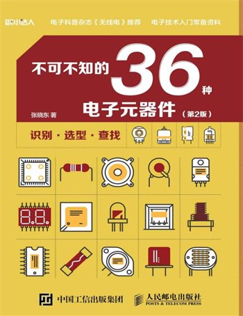 《 不可不知的36种电子元器件 第2版 电子技术入门常备资料[pdf]》简介：本书系统解析 不可不知的36种电子元器件 第2版 电子技术入门常备资料[pdf]的核心内容，并结合实用案例帮助读者加深理解