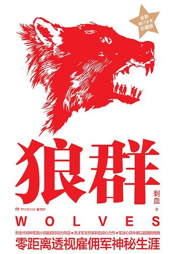 名称：《狼群作者：刺血  316集完》亮点：特种兵狼群的铁血传奇，生死兄弟情与战场硝烟交织，刺血笔下最震撼的军事力作标签：#军事小说 #狼群 #刺血 #铁血文学 #完本经典更新日期：2025-06-17 23:46:53链接：