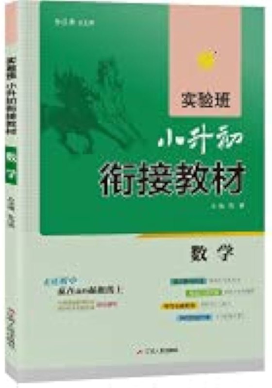 名称：《【实验班小升初衔接】数学》亮点：专为实验班学生设计，轻松衔接小升初数学，提升解题能力与思维逻辑标签：#小升初数学 #实验班衔接 #数学辅导更新日期：2025-06-13 00:48:36链接：