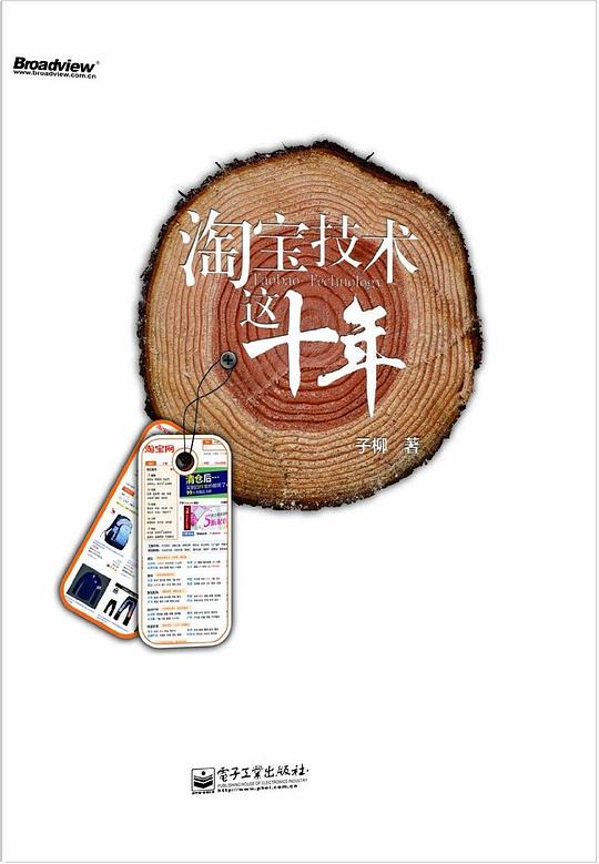 名称：《淘宝技术这十年》电子书下载 (淘宝技术大学校长解密淘宝十年)简介：《淘宝技术这十年》是由淘宝技术大学校长撰写的关于淘宝技术发展历程的电子书