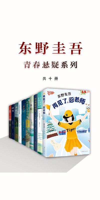 《东野圭吾青春悬疑系列（共10册）》简介：本书系统解析东野圭吾青春悬疑系列（共10册）的核心内容，并结合实用案例帮助读者加深理解