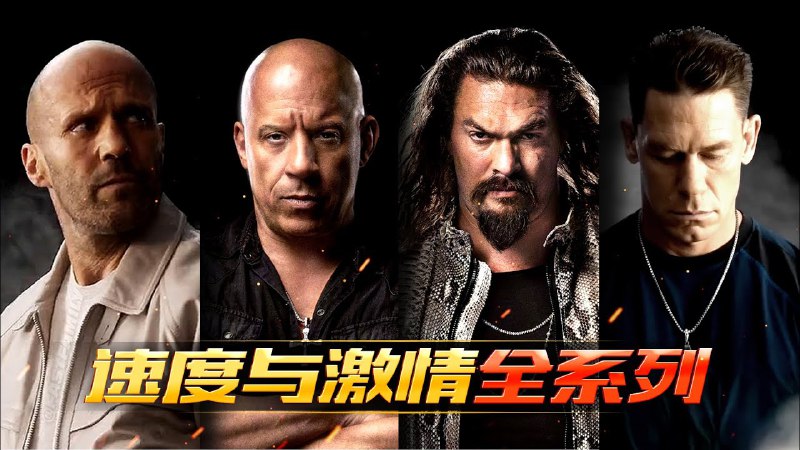 名称：《速度与激情 10部【合集】》亮点：十部经典飙车盛宴，激情与速度的终极碰撞，见证家族情谊与极限挑战！标签：#动作大片 #速度与激情 #电影合集更新日期：2025-06-04 21:26:31链接：