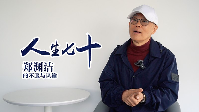 名称：《郑渊洁：人生最后一次采访，以后回归平静》简介：《郑渊洁：人生最后一次采访，以后回归平静》记录了郑渊洁的最后一次采访内容