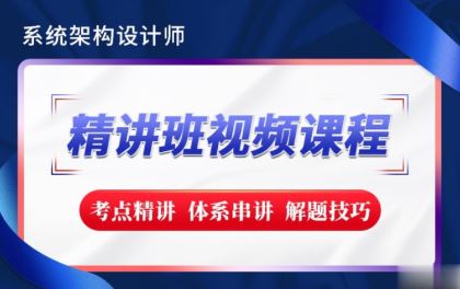 《【希赛网】2023新版 - 系统架构设计师精讲班》简介：本书提供了关于【希赛网】2023新版 - 系统架构设计师精讲班的深度解析，涵盖其发展背景、核心概念以及实际应用