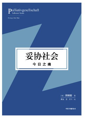 名称：《妥协社会_今日之痛》简介：探讨当代人在高压环境下为生存与认同不断让步的现象，剖析妥协背后的心理机制与社会结构性矛盾