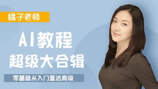 《橘子老师的AI课程》简介：橘子老师的AI课程是一门深入探讨人工智能技术的课程，涵盖机器学习、深度学习、自然语言处理等核心技术