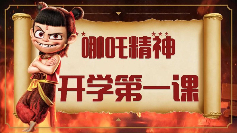 名称：《2025春开学第一课 (哪吒版)》|简介：2025春开学第一课 (哪吒版)以哪吒形象为特色，为学生们打造趣味开学第一课