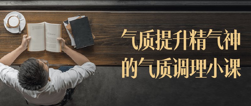 📚名称：《气质提升精气神的气质调理小课》⭐亮点：提升气质从内到外，教你如何调整姿态、表情和心态，焕发自信光彩