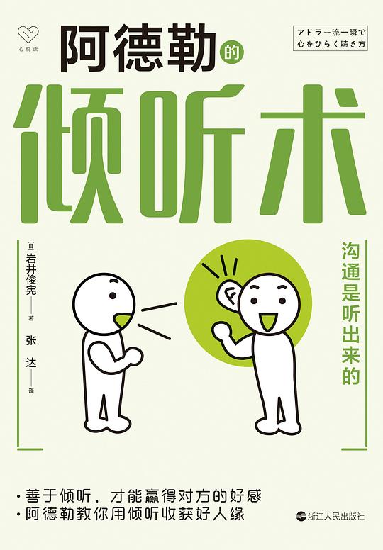 名称：《阿德勒的倾听术：沟通是听出来的 》简介：阿德勒的倾听术：沟通是听出来的是一本围绕其核心主题展开的深刻探索之作，书中详细讨论了与其主题相关的各类观点与现实应用，带给读者全新的思考视角