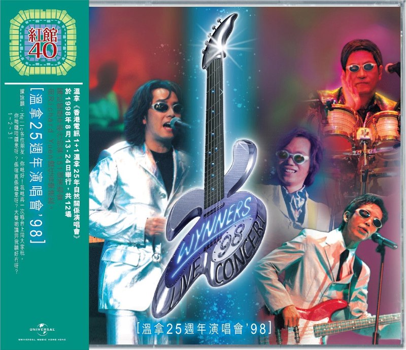 名称：《红馆40·温拿-温拿25周年演唱会'98 2CD[WAV]》亮点：温拿乐队25周年经典重现，红馆现场激情四射，双CD珍藏版音质无损，重温黄金年代金曲