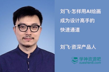 【资料】名称：刘飞·怎样用AI绘画（完结）|简介：《刘飞·怎样用AI绘画（完结）》详细讲解了人工智能和编程技术的核心理念与实践应用