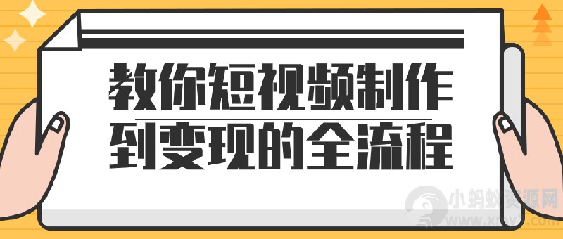 《教你短视频制作到变现的全流程  》简介：从创意策划到盈利闭环的系统指南，涵盖选题定位、拍摄剪辑、平台算法及变现渠道等关键环节