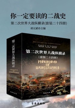 《你一定要读的二战史：第二次世界大战纵横录（套装二十四册）》简介：本书提供了关于你一定要读的二战史：第二次世界大战纵横录（套装二十四册）的深度解析，涵盖其发展背景、核心概念以及实际应用