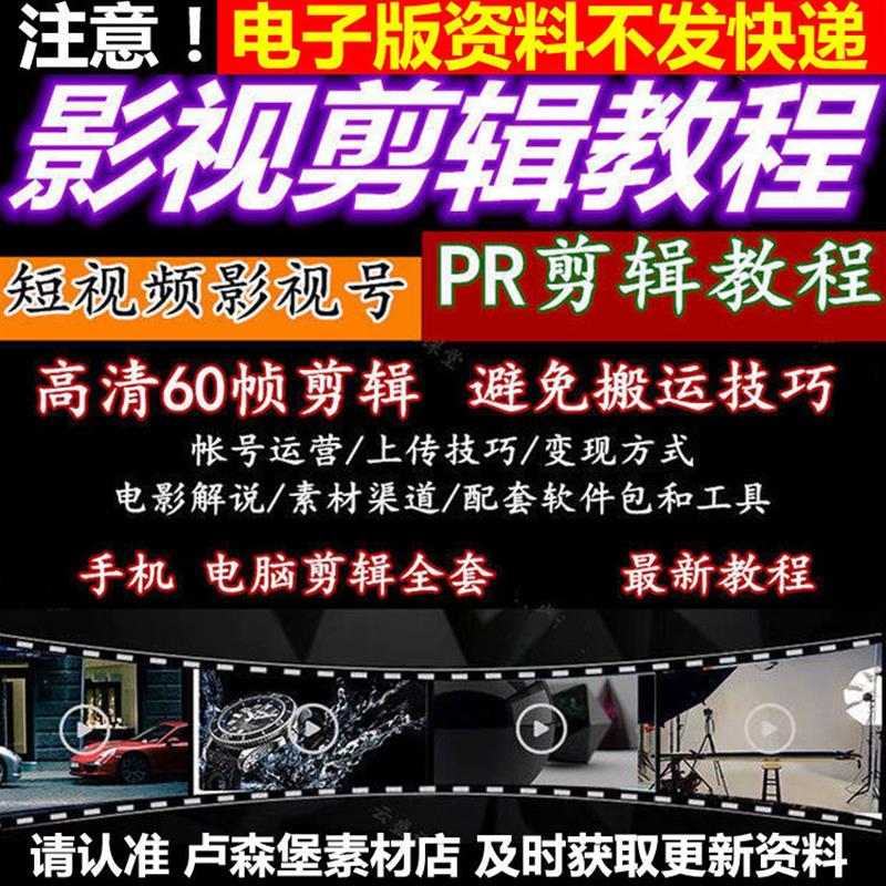 名称：《60帧全套教程+pr剪辑教程 1》|简介：60帧全套教程+pr剪辑教程 1汇集了多领域的知识，帮助你在生活与职业中找到更多的可能性