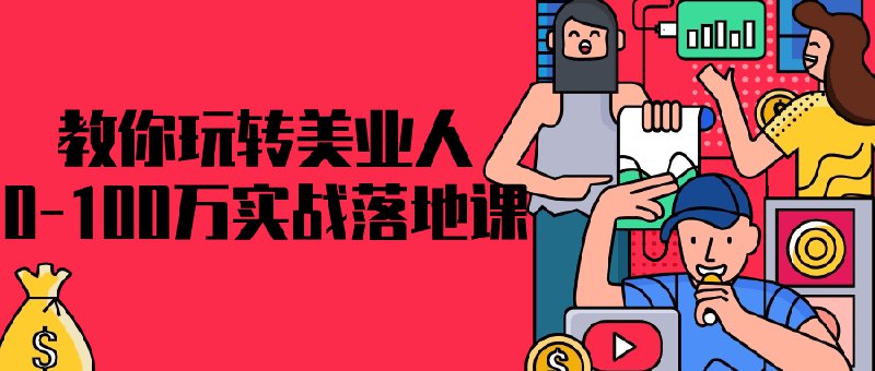 📚名称：《教你玩转美业人0-100万实战落地课》⭐亮点：从0到100万实战指南，揭秘美业人快速成长的秘诀，手把手教你落地执行，轻松突破业绩瓶颈🏷️标签：#美业创业 #实战课程 #业绩提升 #教你玩转美业人0-100万实战落地课 #抖音课程 📅更新日期：2025-05-28 10:06:18🔗链接：