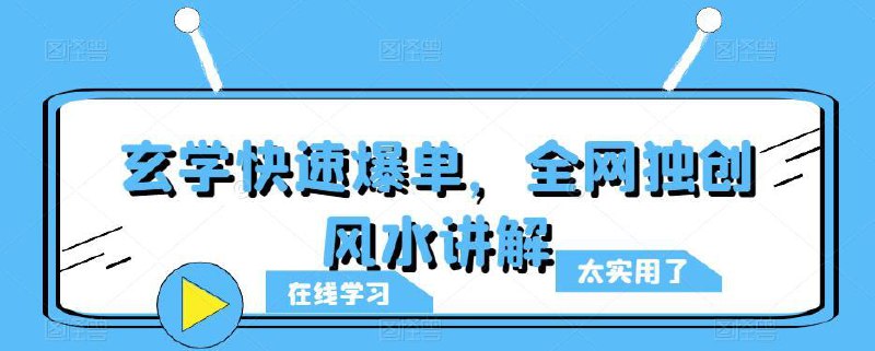 名称：《玄学快速爆单，全网独创风水讲解 》简介：玄学快速爆单，全网独创风水讲解这门课程为学习者提供了全面的知识和技巧，涵盖了从基础到进阶的多项内容