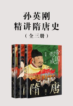 《孙英刚精讲隋唐史（全三册）》简介：本书提供了关于孙英刚精讲隋唐史（全三册）的深度解析，涵盖其发展背景、核心概念以及实际应用