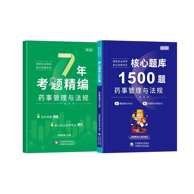 【资料】名称：24润德执业西药师|简介：《24润德执业西药师》是一项跨学科的学习资源，结合了多方面的知识与技巧