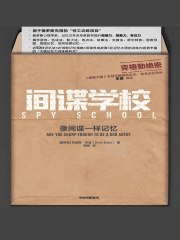 《间谍学校：像间谍一样记忆》简介：本书提供了关于间谍学校：像间谍一样记忆的深度解析，涵盖其发展背景、核心概念以及实际应用