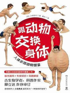 《跟动物交换身体  电子》简介：本书提供了关于跟动物交换身体  电子的深度解析，涵盖其发展背景、核心概念以及实际应用
