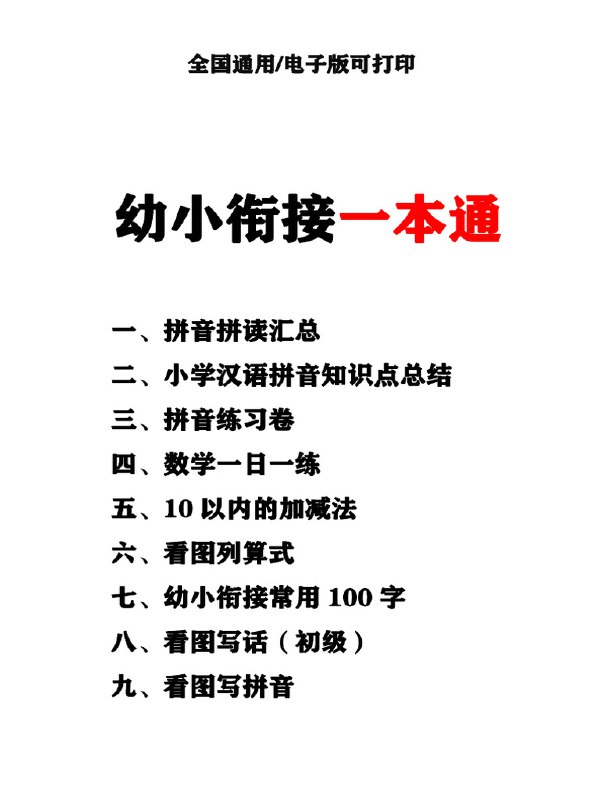 名称：《幼小衔接资料合集》亮点：专为幼升小设计，涵盖语数英全科，趣味学习助力孩子轻松过渡标签：#幼小衔接 #幼小衔接资料合集 #家长必备更新日期：2025-06-18 04:17:04链接：