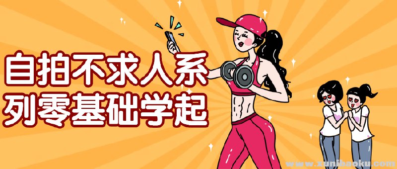 《自拍不求人系列零基础学起》简介：本书系统解析自拍不求人系列零基础学起的核心内容，并结合实用案例帮助读者加深理解
