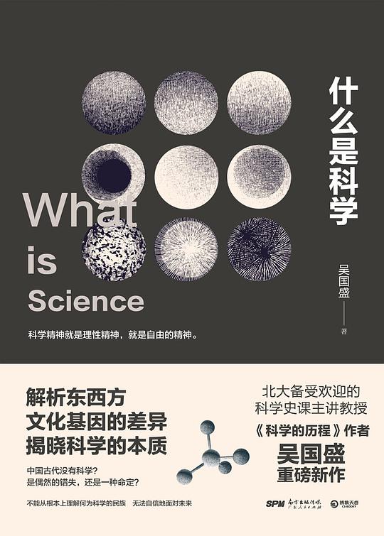 《什么是科学》简介：本书系统解析什么是科学的核心内容，并结合实用案例帮助读者加深理解