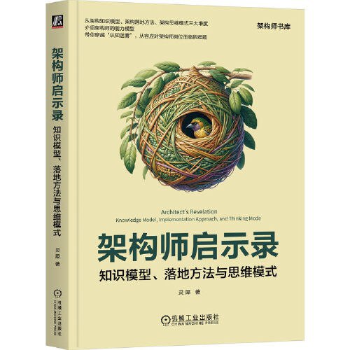 名称：《架构师启示录：知识模型、落地方法与思维模式  》亮点：深入解析架构师必备的知识模型与思维模式，提供实用落地方法，助力技术领导者突破瓶颈标签：#架构设计 #架构师启示录 #技术领导力更新日期：2025-06-19 05:20:30链接：