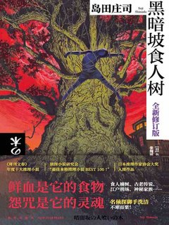 《黑暗坡食人树（全新修订版）_【日】岛田庄司》简介：本书系统解析黑暗坡食人树（全新修订版）_【日】岛田庄司的核心内容，并结合实用案例帮助读者加深理解