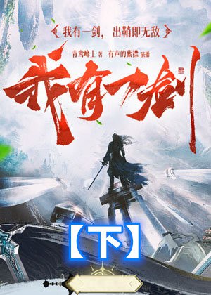 📚名称：《我有一剑多人有声剧 演播：有声的紫襟 2616集完[mp3]》⭐亮点：紫襟倾情演播，2616集完整呈现，一剑纵横的玄幻世界等你探索🏷️标签：#玄幻经典 #我有一剑 #有声的紫襟 #喜马拉雅 📅更新日期：2025-05-25 18:44:34🔗链接：