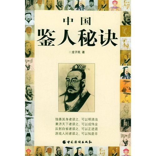 名称：《中国鉴人秘诀》|简介：《中国鉴人秘诀》聚焦于如何鉴别人才，是一本融合了中国传统智慧与现代人才鉴识方法的书籍