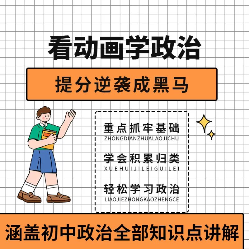 《看动画学初中政治》简介：本书系统解析看动画学初中政治的核心内容，并结合实用案例帮助读者加深理解