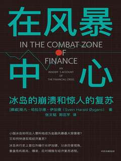 《在风暴中心：冰岛的崩溃和惊人的复苏》简介：本书提供了关于在风暴中心：冰岛的崩溃和惊人的复苏的深度解析，涵盖其发展背景、核心概念以及实际应用