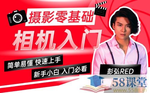 《彭弘Red摄影零基础相机入门课程  》简介：专为摄影新手设计的系统性课程，涵盖相机基础操作、参数设置及构图用光技巧，通过实拍案例解析帮助学员快速掌握拍摄核心